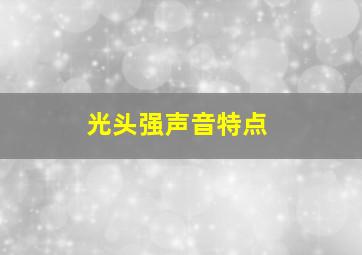 光头强声音特点