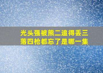 光头强被熊二追得丢三落四枪都忘了是哪一集