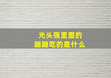 光头强里面的蹦蹦吃的是什么