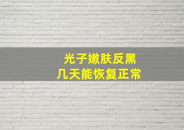 光子嫩肤反黑几天能恢复正常