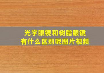 光学眼镜和树脂眼镜有什么区别呢图片视频