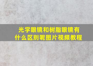 光学眼镜和树脂眼镜有什么区别呢图片视频教程