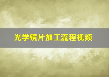 光学镜片加工流程视频