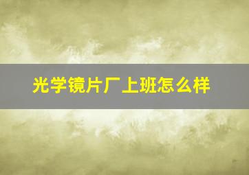 光学镜片厂上班怎么样