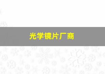 光学镜片厂商