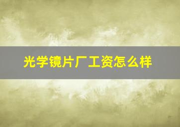 光学镜片厂工资怎么样