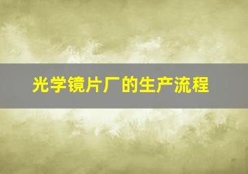 光学镜片厂的生产流程