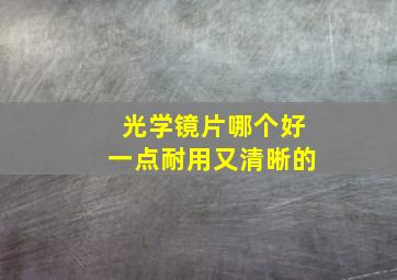 光学镜片哪个好一点耐用又清晰的