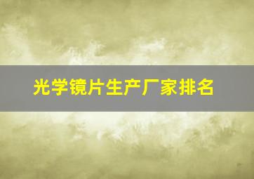 光学镜片生产厂家排名