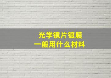 光学镜片镀膜一般用什么材料