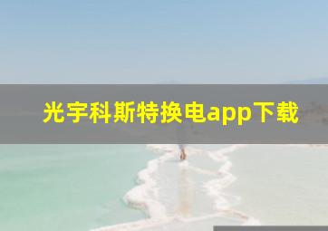 光宇科斯特换电app下载