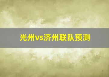 光州vs济州联队预测