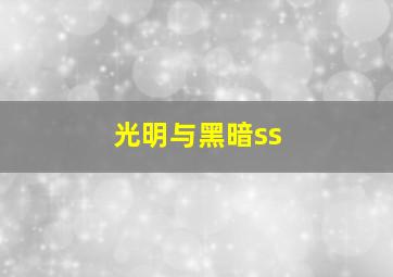 光明与黑暗ss