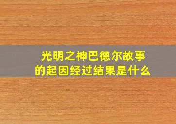 光明之神巴德尔故事的起因经过结果是什么