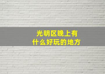 光明区晚上有什么好玩的地方