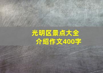 光明区景点大全介绍作文400字