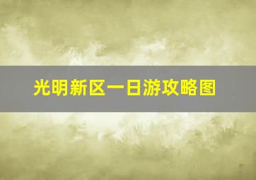 光明新区一日游攻略图