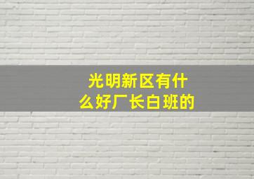 光明新区有什么好厂长白班的