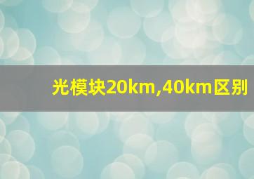 光模块20km,40km区别