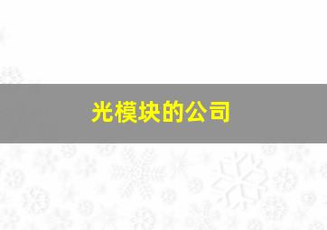 光模块的公司