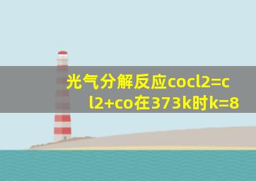 光气分解反应cocl2=cl2+co在373k时k=8