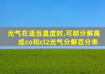 光气在适当温度时,可部分解离成co和cl2光气分解百分率