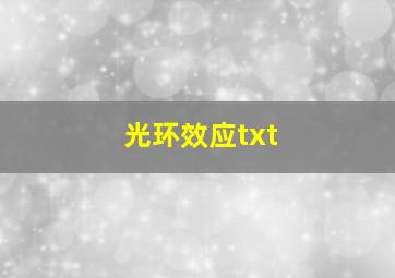 光环效应txt