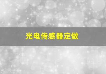 光电传感器定做