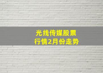 光线传媒股票行情2月份走势