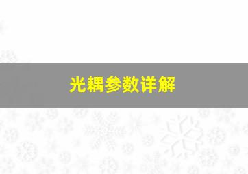 光耦参数详解