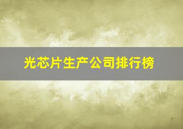 光芯片生产公司排行榜