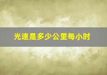 光速是多少公里每小时