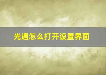 光遇怎么打开设置界面