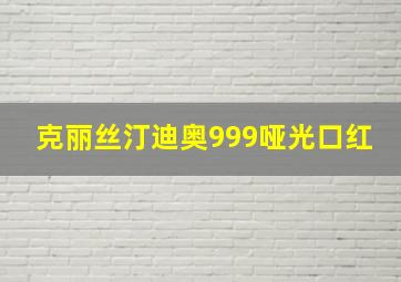 克丽丝汀迪奥999哑光口红