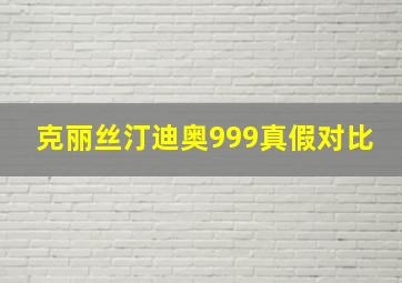 克丽丝汀迪奥999真假对比