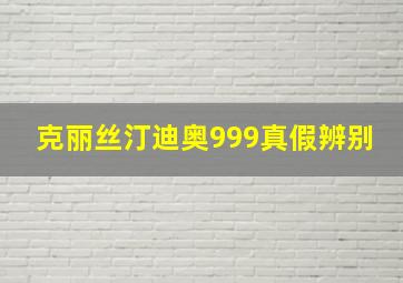 克丽丝汀迪奥999真假辨别