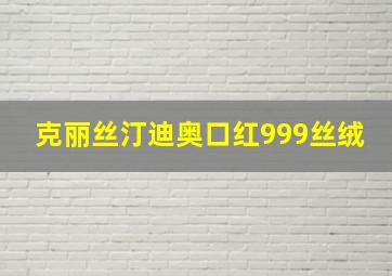 克丽丝汀迪奥口红999丝绒