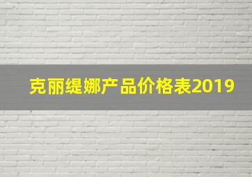 克丽缇娜产品价格表2019