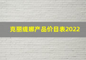 克丽缇娜产品价目表2022