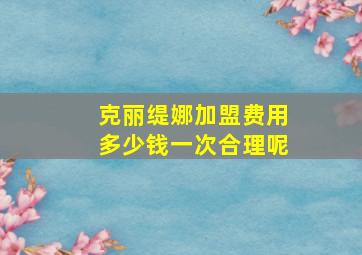 克丽缇娜加盟费用多少钱一次合理呢