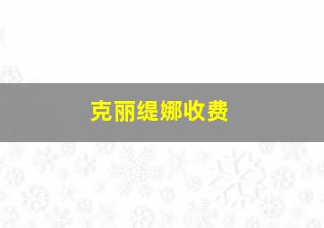 克丽缇娜收费