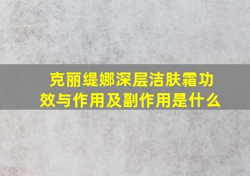 克丽缇娜深层洁肤霜功效与作用及副作用是什么