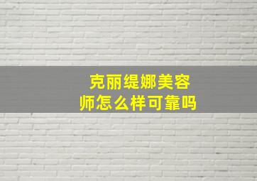 克丽缇娜美容师怎么样可靠吗