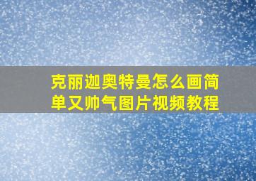 克丽迦奥特曼怎么画简单又帅气图片视频教程