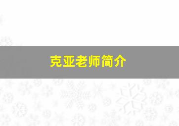 克亚老师简介