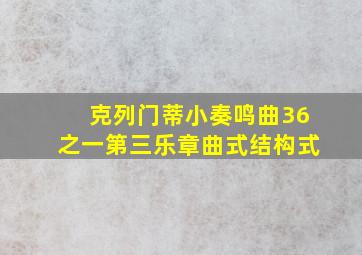 克列门蒂小奏鸣曲36之一第三乐章曲式结构式