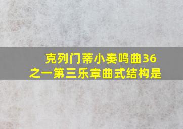 克列门蒂小奏鸣曲36之一第三乐章曲式结构是