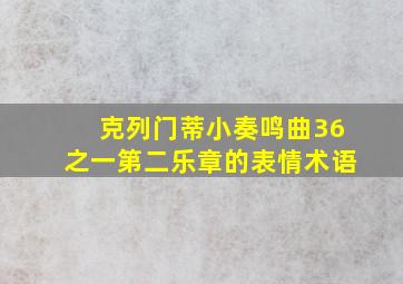 克列门蒂小奏鸣曲36之一第二乐章的表情术语