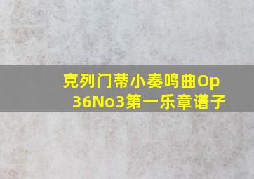 克列门蒂小奏鸣曲Op36No3第一乐章谱子