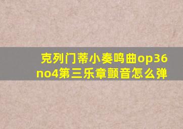 克列门蒂小奏鸣曲op36no4第三乐章颤音怎么弹